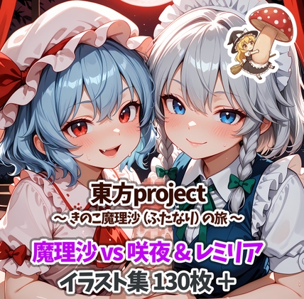 きのこ魔理沙の記録・vs咲夜&レミリア – main preview