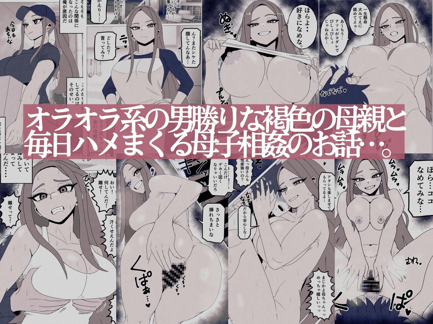 日焼けオラオラ母ちゃんはなんやかんやヤラせてくれる〜男勝りな褐色母親と毎日汗だくハメまくり〜
