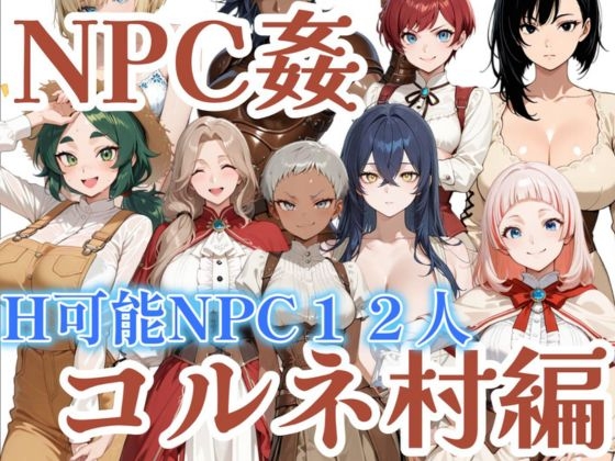 【NPC姦】アルディシア・フロンティア【コルネ村編】