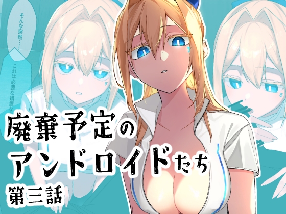 廃棄予定のアンドロイドたち ～第三話～ – main preview