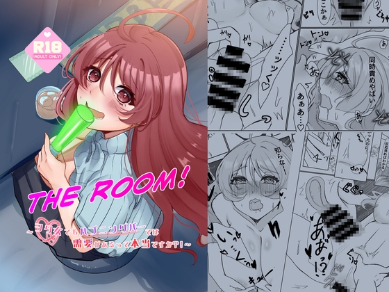 THE ROOM!〜ヲタ女でもハプニングバーで需要があるって本当ですか?！〜