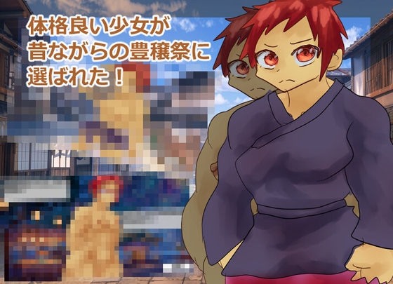 体格良い少女が昔ながらの豊穣祭に選ばれた – main preview