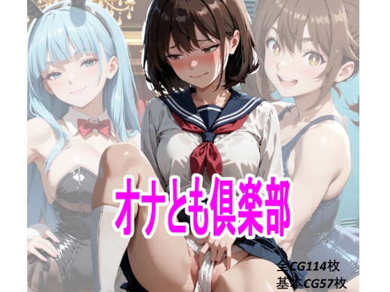 オナとも倶楽部 – main preview