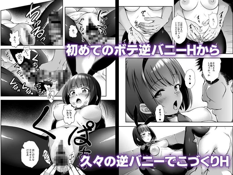 もっと中出し！パパチンJunkie3 ～逆バニー種付け&ボテH
