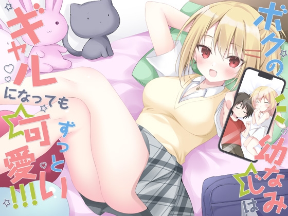 僕の幼なじみはギャルになってもずっと可愛い – main preview