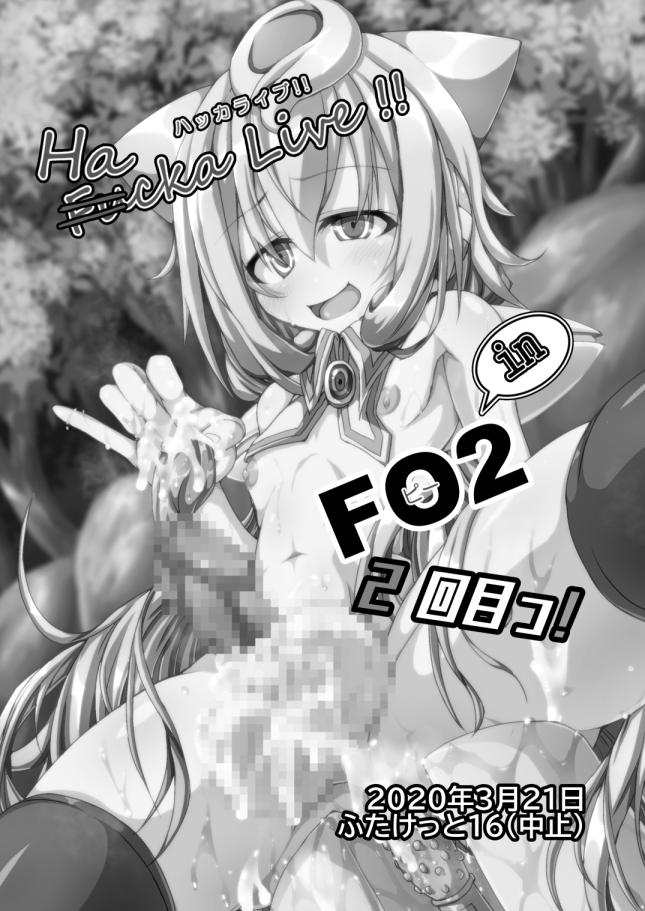 ハッカドーレ！！！