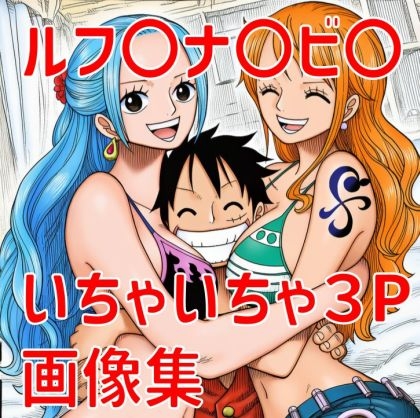 ルフ〇ナ〇ビ〇いちゃいちゃ3P画像集