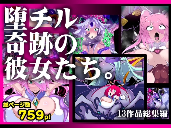 【13作品総集編】堕チル奇跡の彼女たち。 – main preview