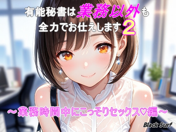 有能秘書は業務以外も全力でお仕えします2 ～業務時間中にこっそりセックス編～