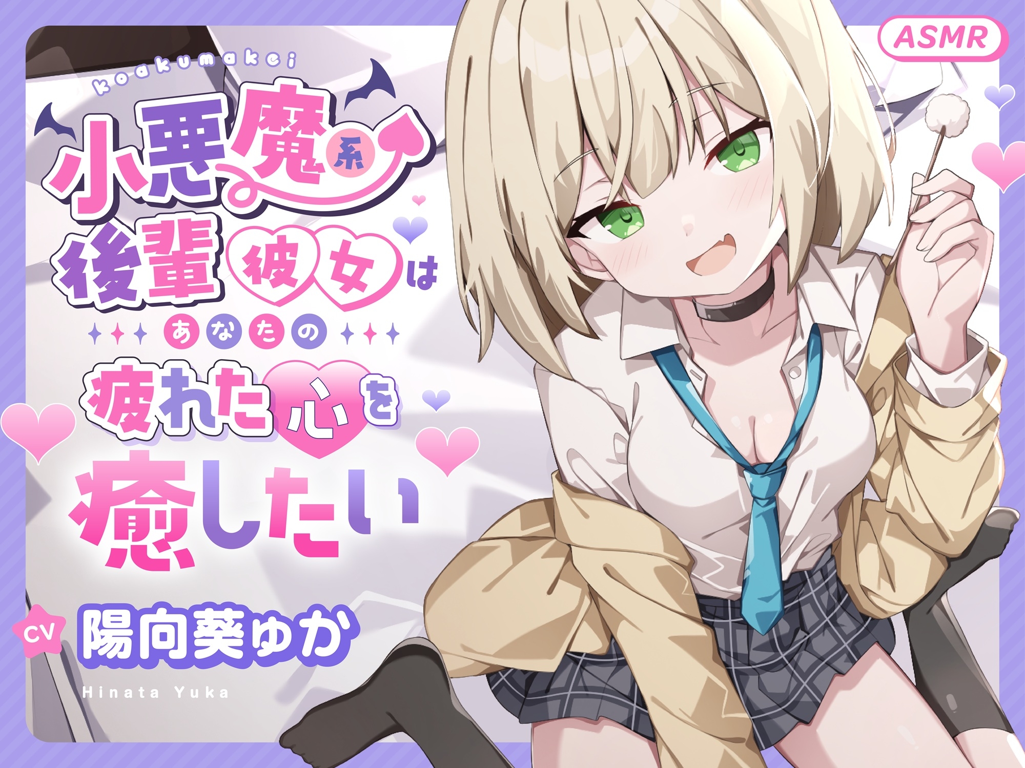【ASMR】小悪魔系 後輩彼女 はあなたの疲れた心を癒したい ～甘々いじわる耳かき♡～ 【男性受け/指耳かき/無声音囁き/バイノーラル】【KU100】