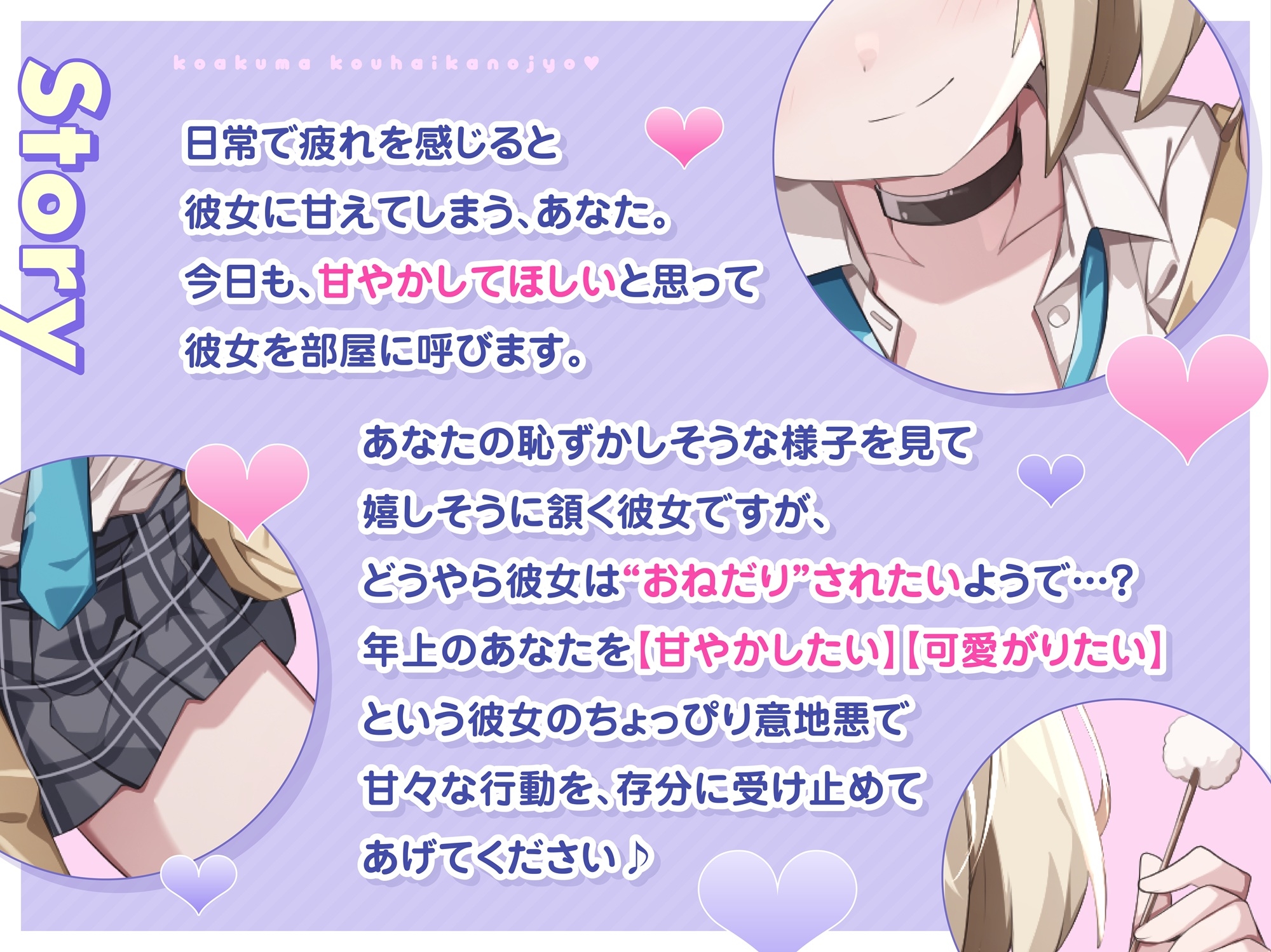 【ASMR】小悪魔系 後輩彼女 はあなたの疲れた心を癒したい ～甘々いじわる耳かき♡～ 【男性受け/指耳かき/無声音囁き/バイノーラル】【KU100】