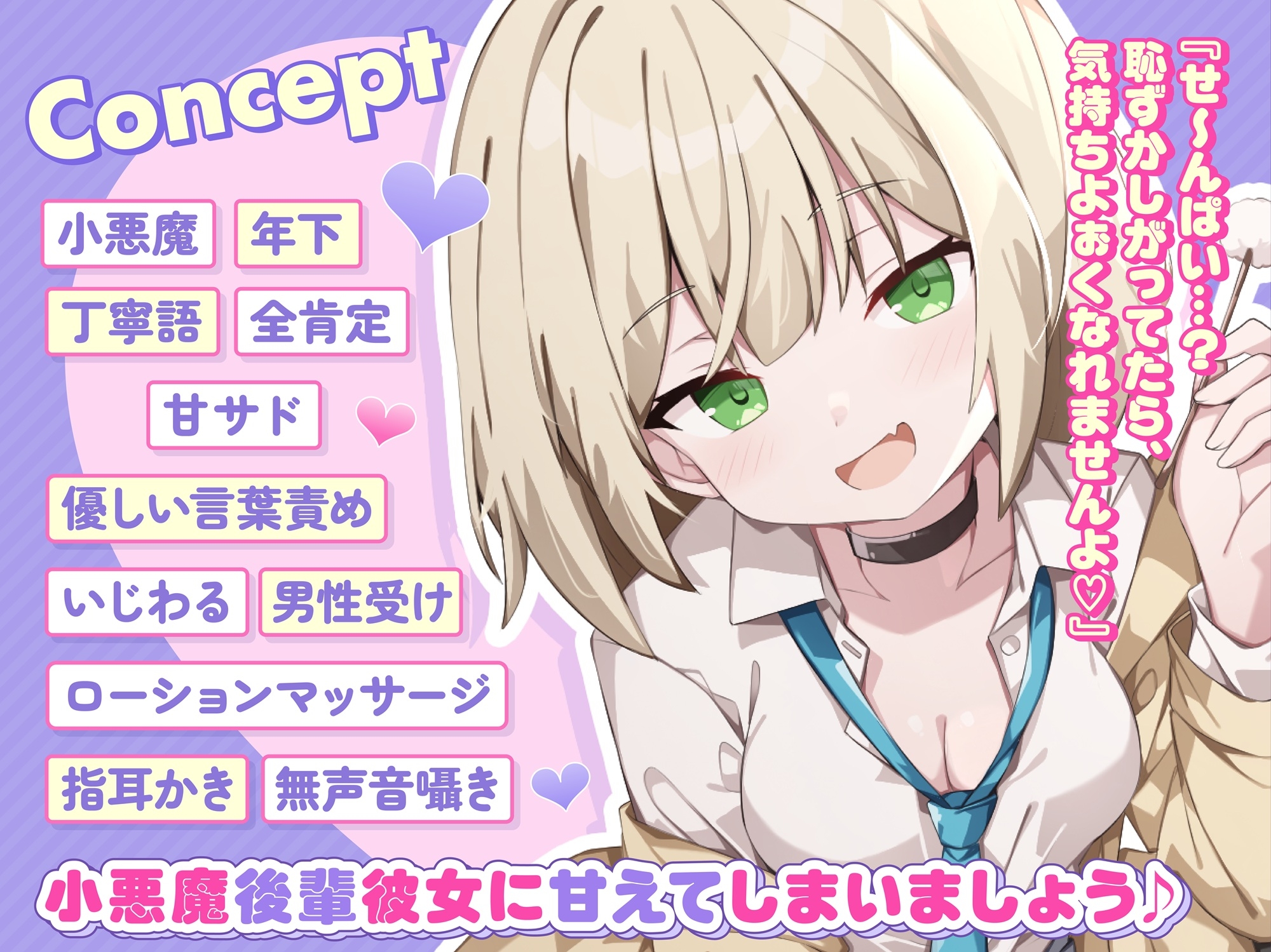 【ASMR】小悪魔系 後輩彼女 はあなたの疲れた心を癒したい ～甘々いじわる耳かき♡～ 【男性受け/指耳かき/無声音囁き/バイノーラル】【KU100】