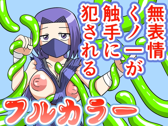 無表情くノ一が触手に犯される 転生したら触手だった2 – main preview