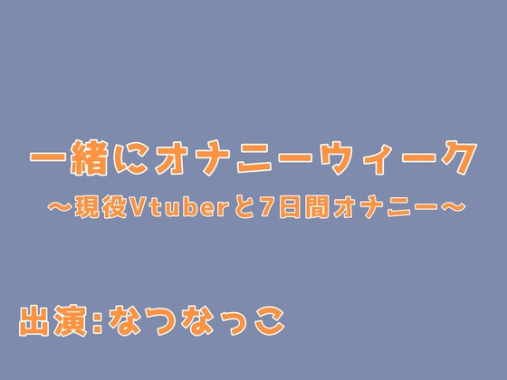 一緒にオナニーウィーク！〜現役VTuberと7日間オナニー〜 – main preview