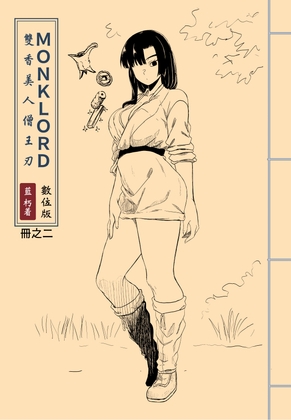MONKLORD:冊之二[國際中文版] – main preview