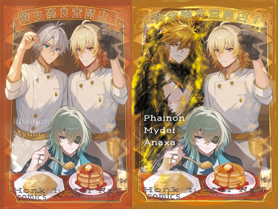【崩◯スターレイル】黄金裔食堂開店！完食版 ★モーディス、ファイノン、アナイクス スタレ