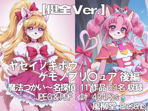 ヤセイノキボウ/ケモノプ〇キュア 後編