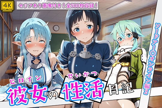 〈セリフ付き〉ヒロイン彼女の性活日記 ソードアー〇オンライン編2
