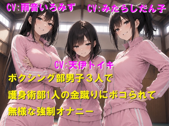 ボクシング部男子3人で護身術部1人の金蹴りにボコられて無様な強○オナニー – main preview