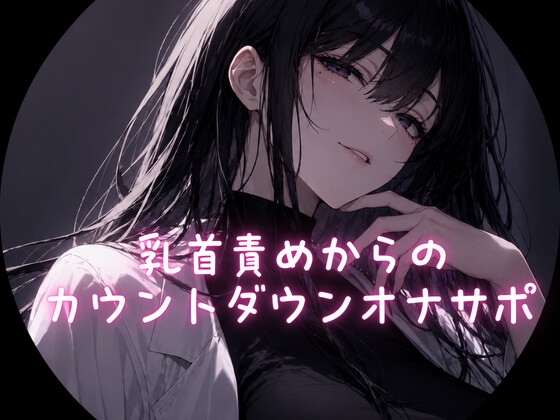 乳首責めからのカウントダウンオナサポ – main preview