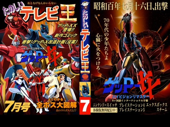 たのしいテレビ王7月号 ゲッP-XX特集
