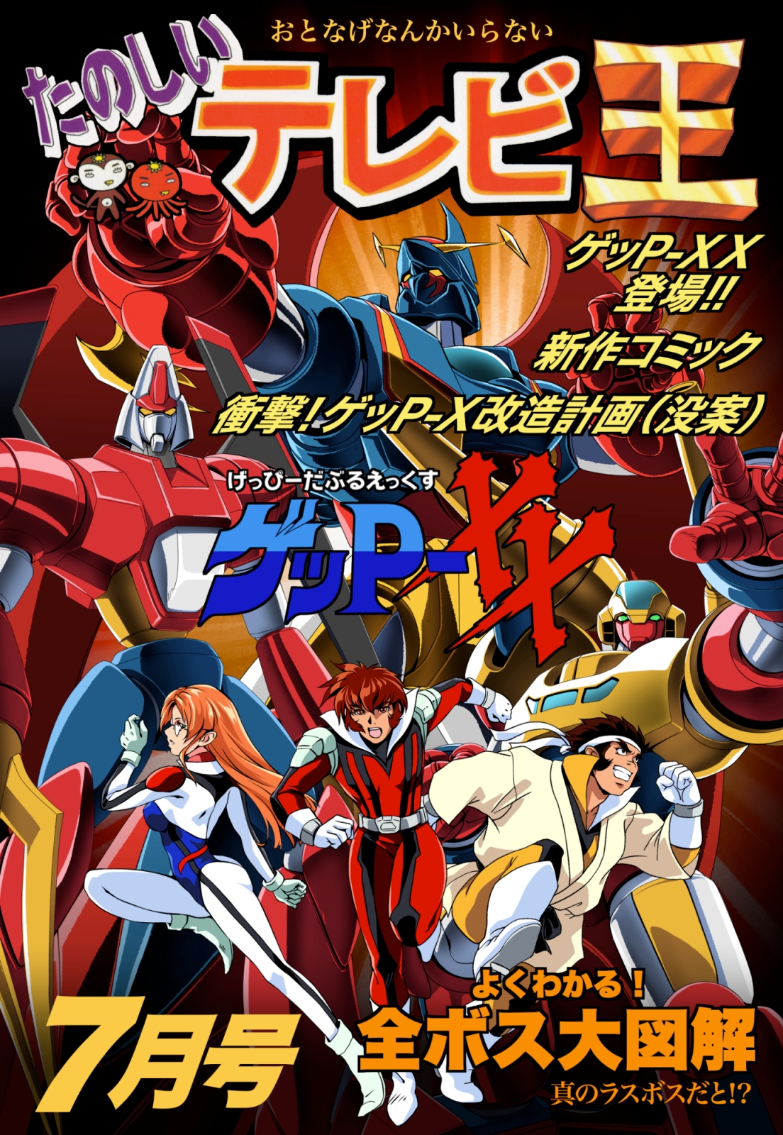 たのしいテレビ王7月号 ゲッP-XX特集 – Preview 2