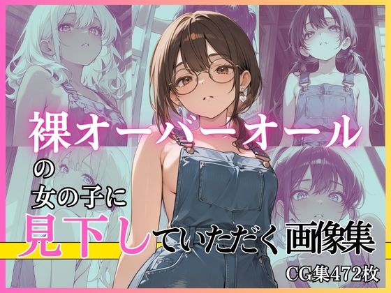 裸オーバーオールの女の子に見下していただく画像集 – main preview