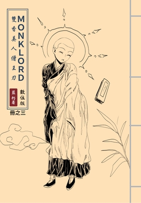 MONKLORD:冊之三[國際中文版] – main preview