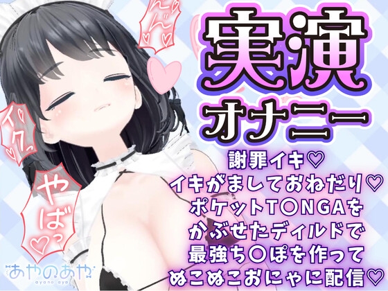 謝罪イキ♡イキがましておねだり♡ポケットT〇NGAをかぶせたディルドで最強ち〇ぽを作ってぬこぬこおにゃに配信100分♡あやのあや – Preview 2