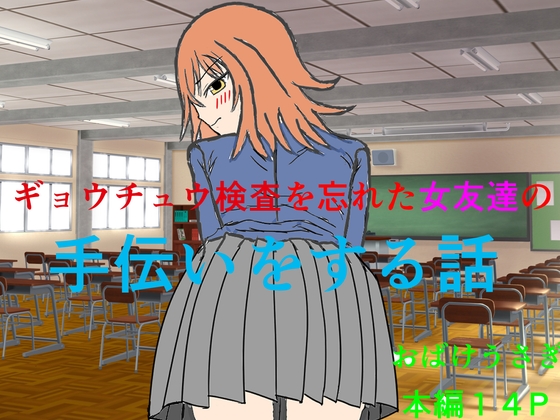 ギョウチュウ検査を忘れた女友達の手伝いをする話 – main preview