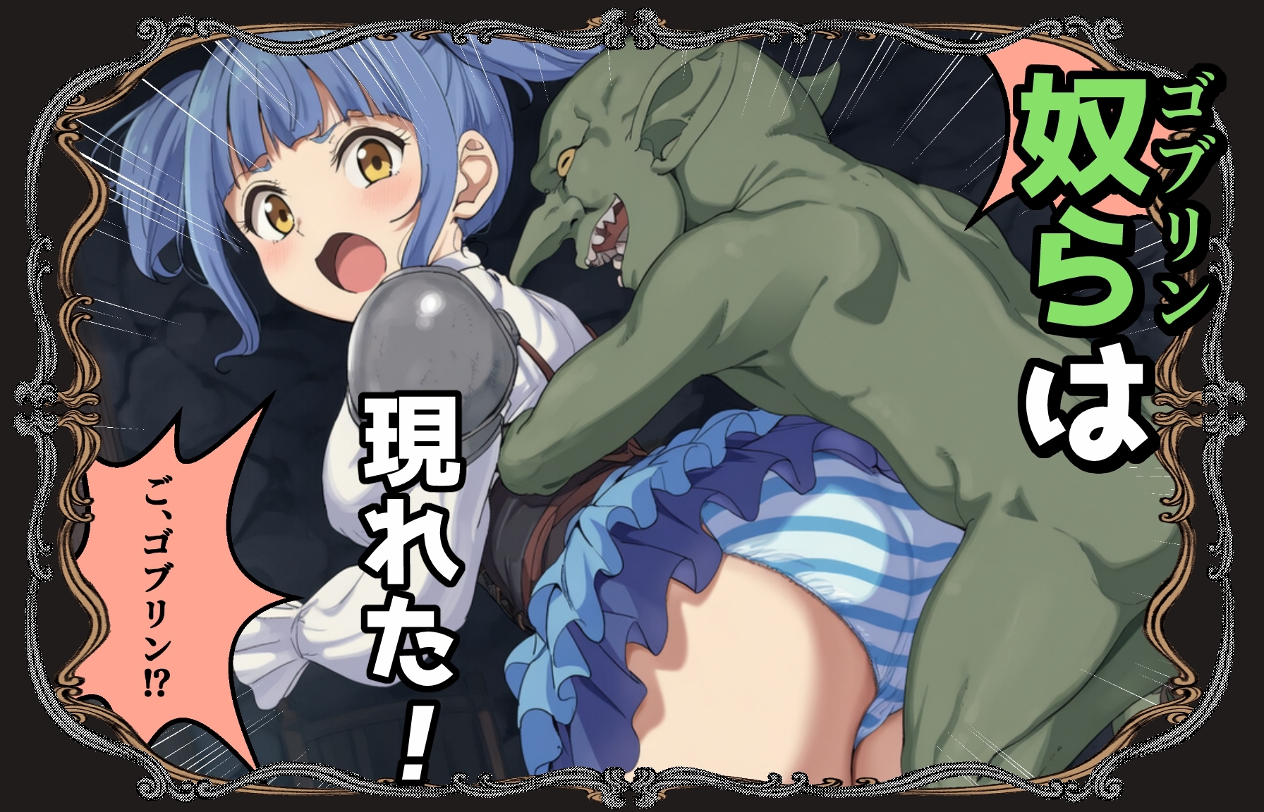 ゴブリン姦〜尊いメスも優しいメスも誰もが皆孕み袋〜 – Preview 6