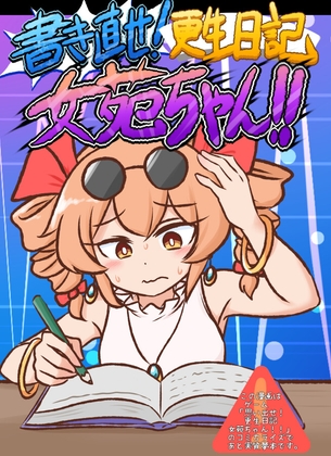 書き直せ!更生日記女苑ちゃん!!【電子書籍版】