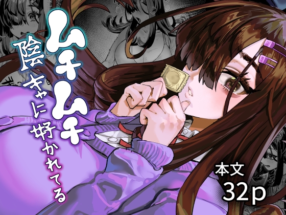 ムチムチ陰キャに好かれてる – main preview