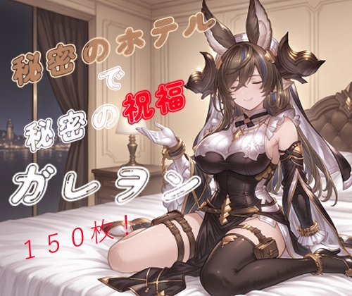 秘密のホテルで秘密の祝福〜ガレ〇ン〜 – main preview