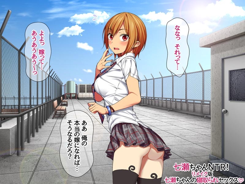 七瀬ちゃんNTR！リメイク版 七瀬ちゃんの寝取られセックス – Preview 6