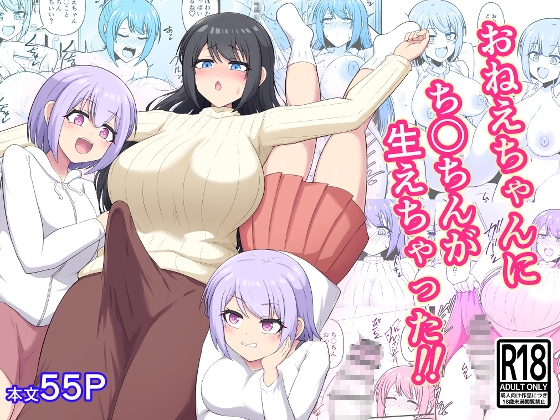 おねえちゃんにち〇ちんが生えちゃった！！