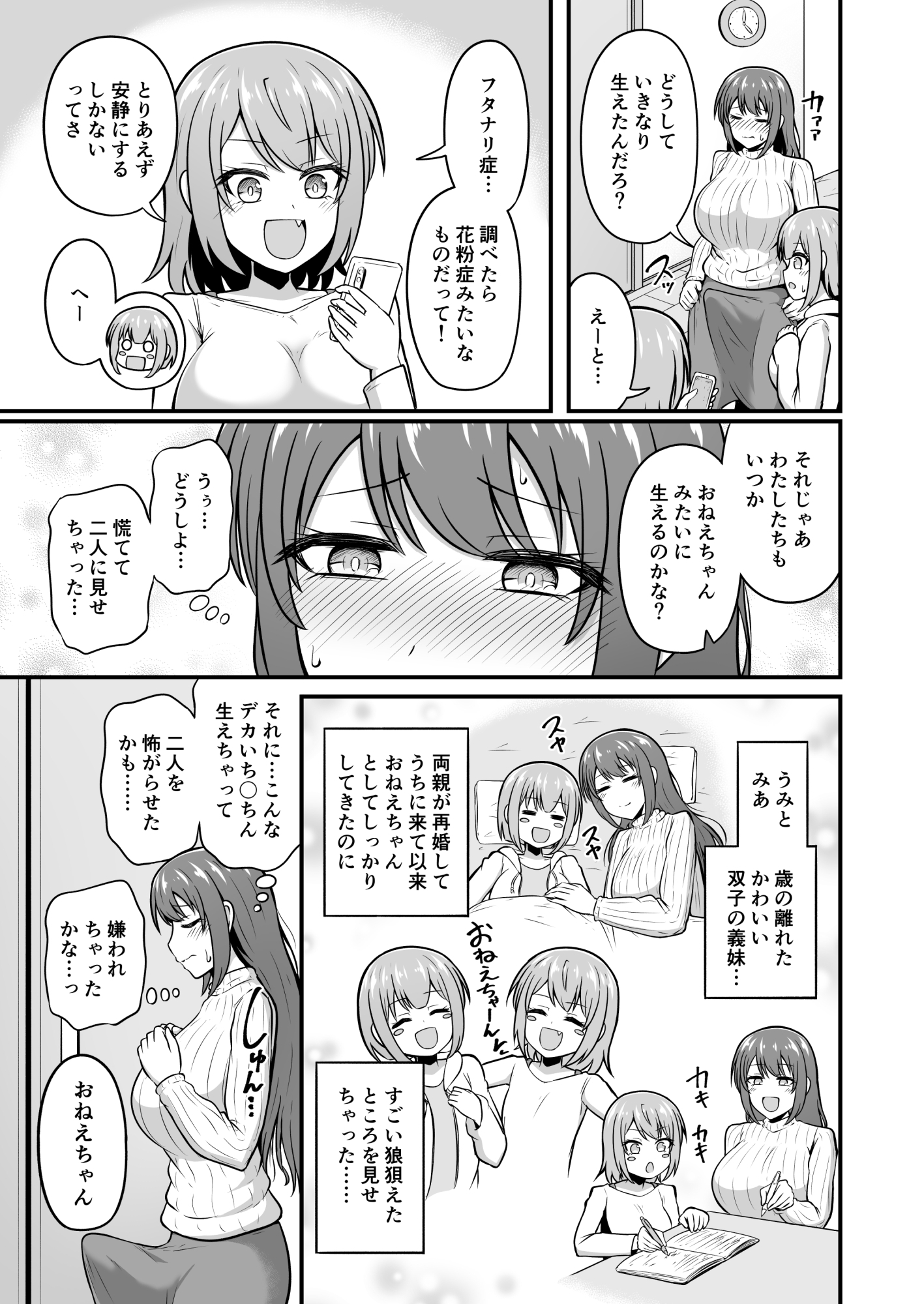 おねえちゃんにち〇ちんが生えちゃった！！