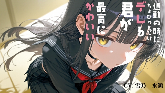 通勤中にちょびっとだけデレる君が、最高にかわいい。 – main preview
