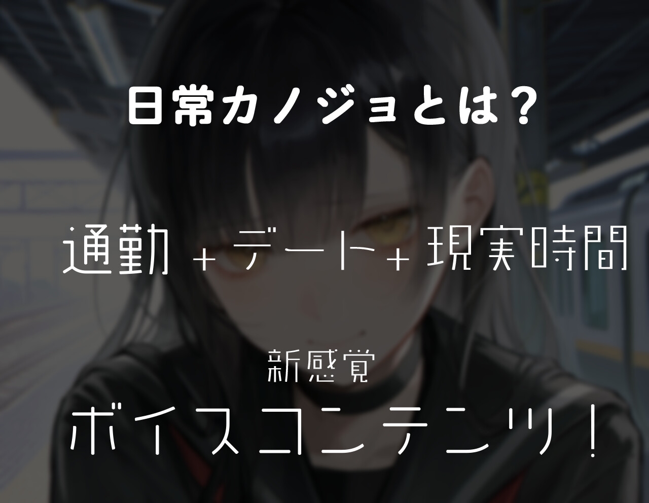 通勤中にちょびっとだけデレる君が、最高にかわいい。 – Preview 3