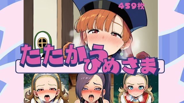 たたかうひめさま