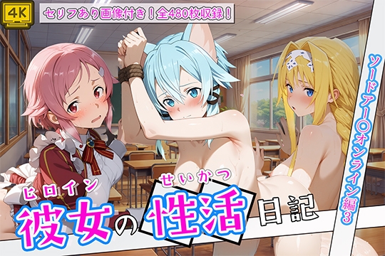 〈セリフ付き〉ヒロイン彼女の性活日記 ソードアー〇オンライン編3 – main preview