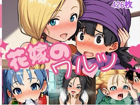 花嫁のワルツ – main preview