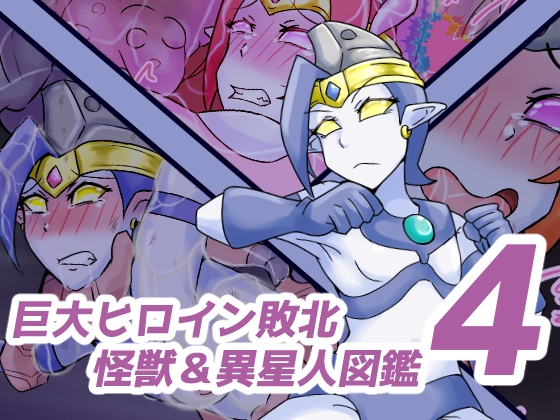 巨大ヒロイン敗北 怪獣&異星人図鑑4 – main preview