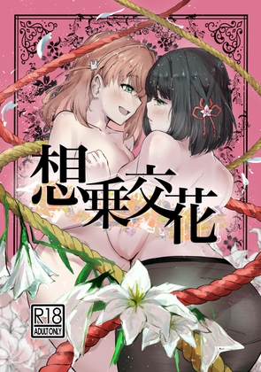 想乗交花 – main preview