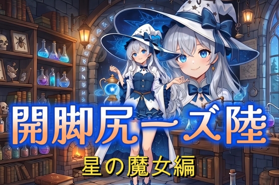 開脚尻ーズ陸(星の魔女編)