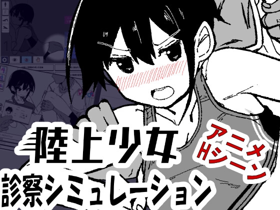 陸上少女診察シミュレーション – main preview
