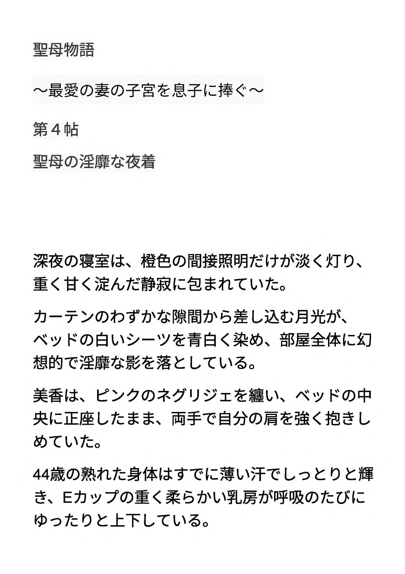 聖⺟物語 〜最愛の妻の⼦宮を息⼦に捧ぐ〜 第4帖 聖⺟の淫靡な夜着 – Preview 2