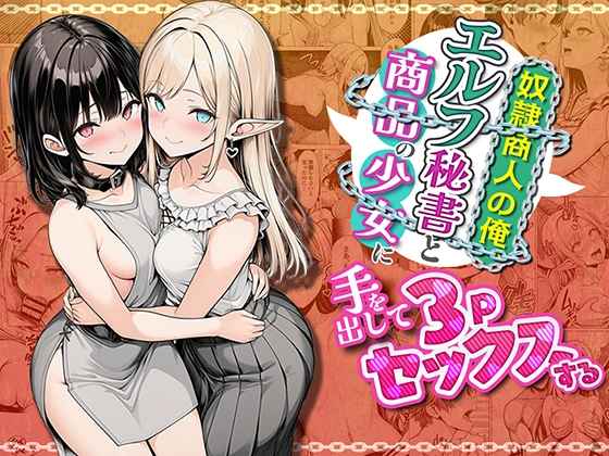 奴○商人の俺、エルフ秘書と商品の少女に手を出して3Pセックスする
