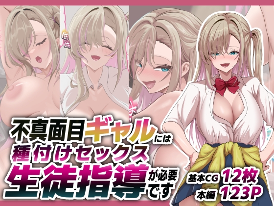 不真面目ギャルには生徒指導という名の種付けセックスが必要です – main preview