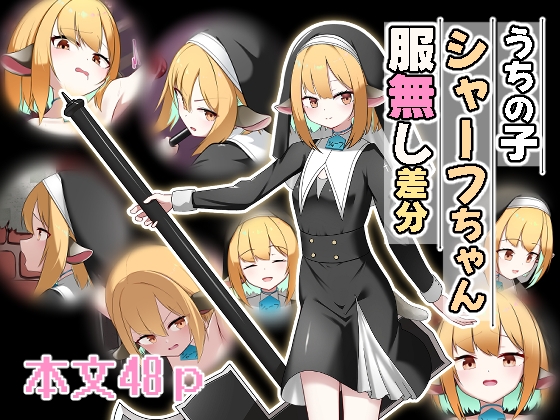 うちの子シャーフちゃん服無し差分 – main preview